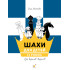 Шахи для дітей. II рівень. Романова І. 9786178318130 Шахи для дітей. II рівень. Романова І. 9786178318130
