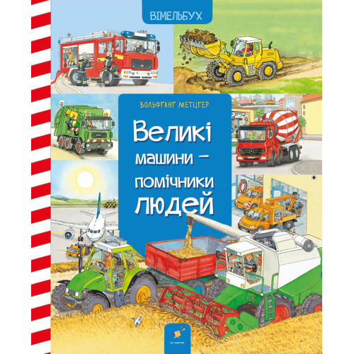 Великі машини - помічники людей. Вольфганг Метцгер. 9786178318932