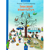 Зимовий вімельбух. Ротраут Сузанне Бернер. 9786178318314