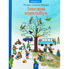 Зимовий вімельбух. Ротраут Сузанне Бернер. 9786178318314