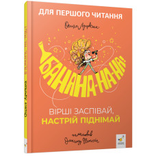 Банана-на-на! Вірші заспівай, настрій піднімай. Оксана Лущевська. 9786178452070