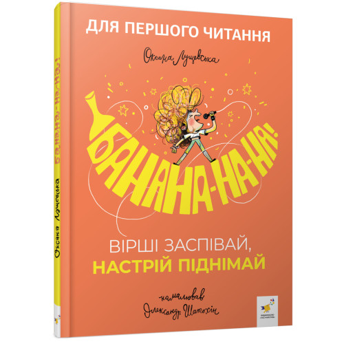 Банана-на-на! Вірші заспівай, настрій піднімай. Оксана Лущевська. 9786178452070