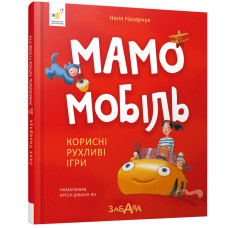 Мамомобіль. Корисні рухливі ігри. Неля Назарчук. 9786178452407