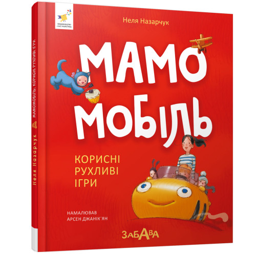 Мамомобіль. Корисні рухливі ігри. Неля Назарчук. 9786178452407