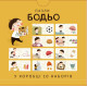 Пазли «Бодьо. Чого тут бракує?». Марта Галевська-Кустра. 4820305410030