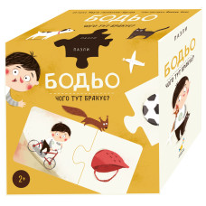 Пазли «Бодьо. Чого тут бракує?». Марта Галевська-Кустра. 4820305410030