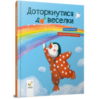 Доторкнутися до веселки. Катерина Лазірко. 9786178318871