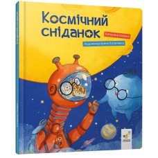 Космічний сніданок. Катерина Лазірко. 9786178452438