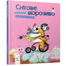 Снігове морозиво. Катерина Лазірко. 9786178452193