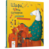 Шафа, повна цукерок. Катерина Лазірко. 9786178318185