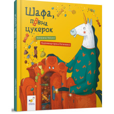 Шафа, повна цукерок. Катерина Лазірко. 9786178318185