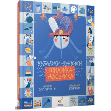 Чубарики-чубчики комарика Дзюбрика. Олег Симоненко. 9786178318192
