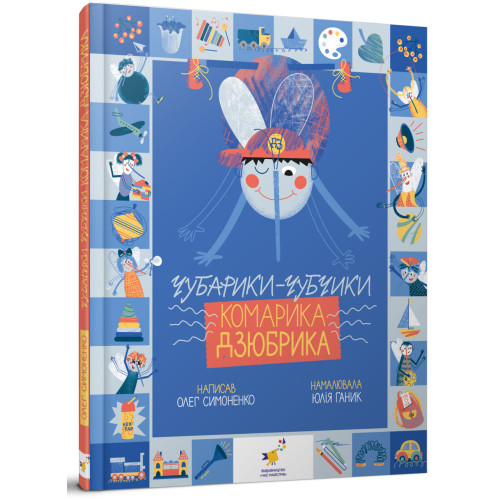 Чубарики-чубчики комарика Дзюбрика. Олег Симоненко. 9786178318192