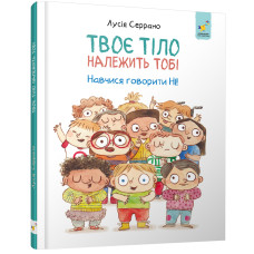 Твоє тіло належить тобі. Навчися говорити НІ. Л. Серрано. 9786178452186