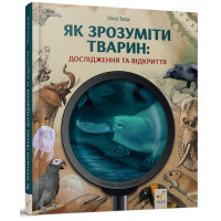 Як зрозуміти тварин. Дослідження та відкриття. О. Заєць. 9786178452155
