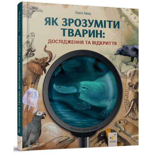 Як зрозуміти тварин. Дослідження та відкриття. О. Заєць. 9786178452155