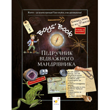 Boys’ Book. Підручник відважного мандрівника. М. Лекрьо. 9786178253738