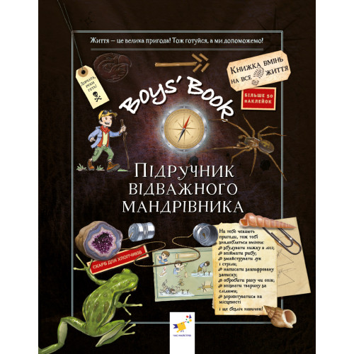 Boys’ Book. Підручник відважного мандрівника. М. Лекрьо. 9786178253738