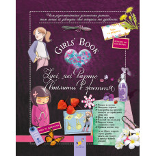 Girls’ Book. Ідеї, які варто втілити в життя! М. Лекрьо. 9786178253721