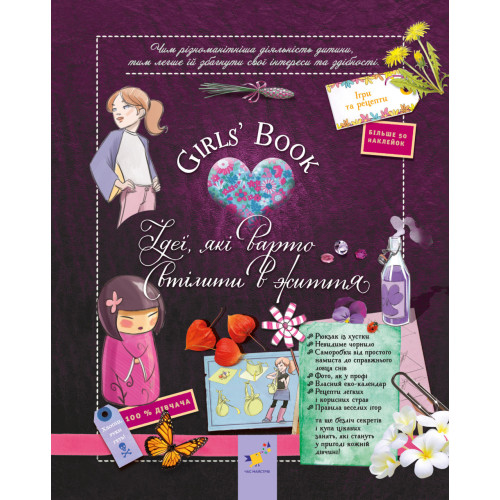 Girls’ Book. Ідеї, які варто втілити в життя! М. Лекрьо. 9786178253721