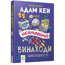 Дітям про неймовірні винаходи. А.Кей. 9786178452391