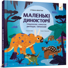 Маленькі диноісторії: трицератопс, еораптор, диплодок, тиранозавр. Стефан Фраттіні. 9786178318680
