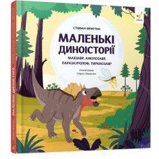 Маленькі диноісторії: маязавр, анкілозавр, паразауролоф, тиранозавр. Стефан Фраттіні. 9786178452094