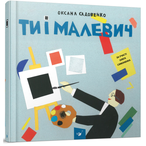 Ти і Малевич. Оксана Садовенко. 9789669152978
