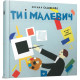 Ти і Малевич. Оксана Садовенко. 9789669152978