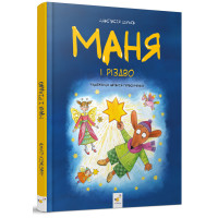 Маня і Різдво. Шульга А. 9786178253622
