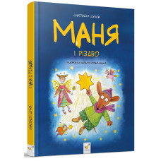 Маня і Різдво. Шульга А. 9786178253622