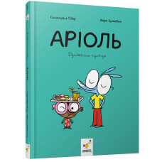Аріоль. Дзижчіль пустує. Ґібер Е. 9786178452230
