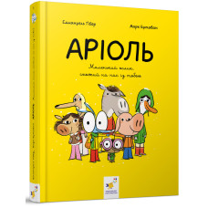 Аріоль. Маленький ослик, схожий на нас із тобою. Ґібер Е. 9786178452001