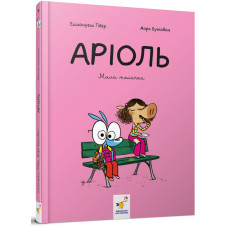 Аріоль. Мила теличка. Ґібер Е. 9786178318925