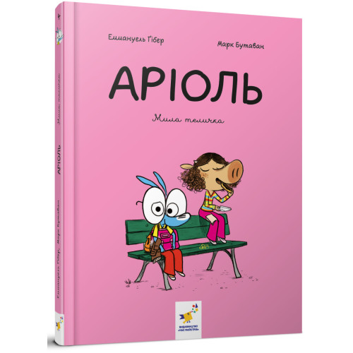 Аріоль. Мила теличка. Ґібер Е. 9786178318925