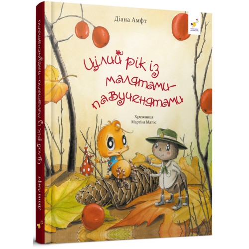 Цілий рік із малятами-павученятами. Діана Амфт. 9786178318581