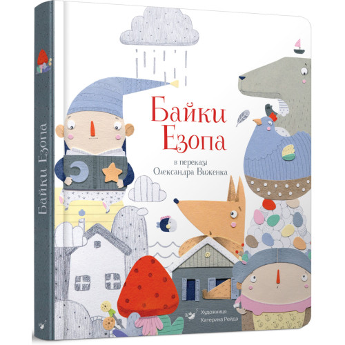 Байки Езопа в переказі Олександра Виженка. 9789669152923