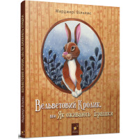 Вельветовий Кролик. Марджері Вільямс. 9786178253486