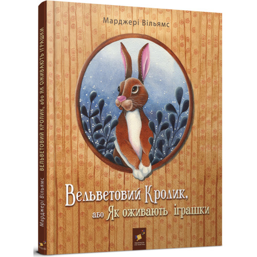 Вельветовий Кролик. Марджері Вільямс. 9786178253486