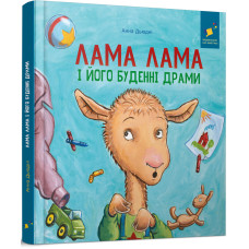 Лама Лама і його буденні драми. Анна Дьюдні. 9786178318895