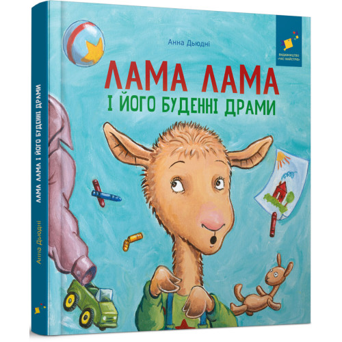 Лама Лама і його буденні драми. Анна Дьюдні. 9786178318895