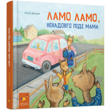 Ламо Ламо ненадовго піде мама. Анна Дьюдні. 9786178452179