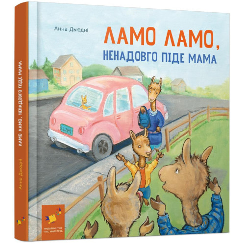 Ламо Ламо ненадовго піде мама. Анна Дьюдні. 9786178452179
