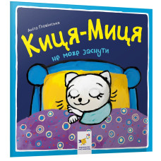 Киця-Миця не може заснути. Аніта Ґловінська. 9786178253271