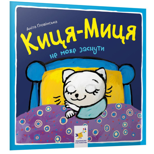 Киця-Миця не може заснути. Аніта Ґловінська. 9786178253271