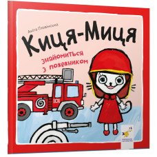 Киця-Миця знайомиться з пожежником. Аніта Ґловінська. 9786178318406