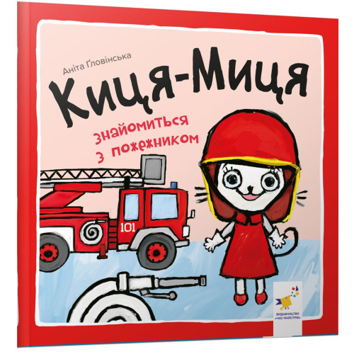 Киця-Миця знайомиться з пожежником. Аніта Ґловінська. 9786178318406