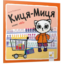 Киця-Миця каже: "Ні!". Аніта Ґловінська. 9786178318413