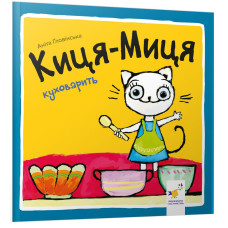 Киця-Миця куховарить. Аніта Ґловінська. 9786178318420