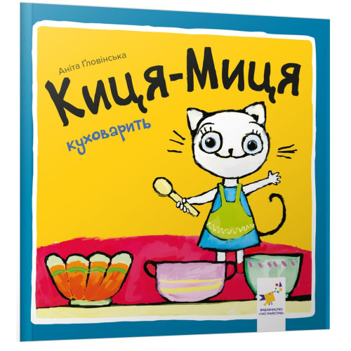 Киця-Миця куховарить. Аніта Ґловінська. 9786178318420